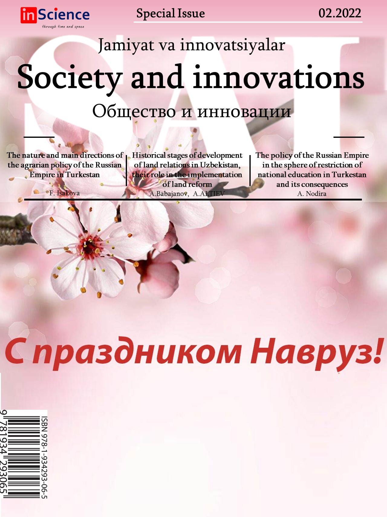 						Показать Том 3 № 2/S (2022): Спецвыпуск междисциплинарного электронного научного журнала «Общество и инновации»
					