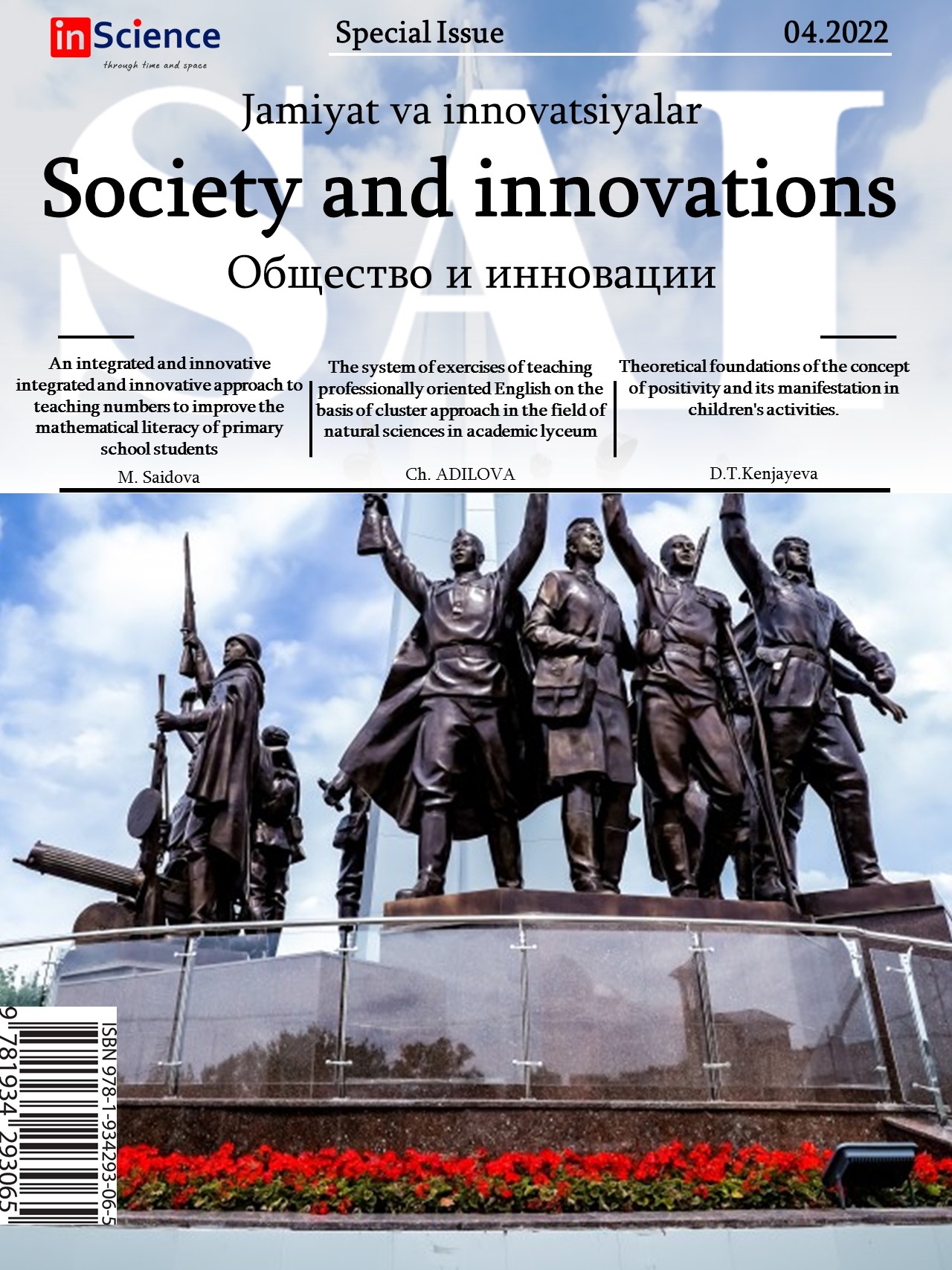 					Показать Выпуск 3 № 4/S (2022): Спецвыпуск междисциплинарного электронного научного журнала «Общество и инновации»
				