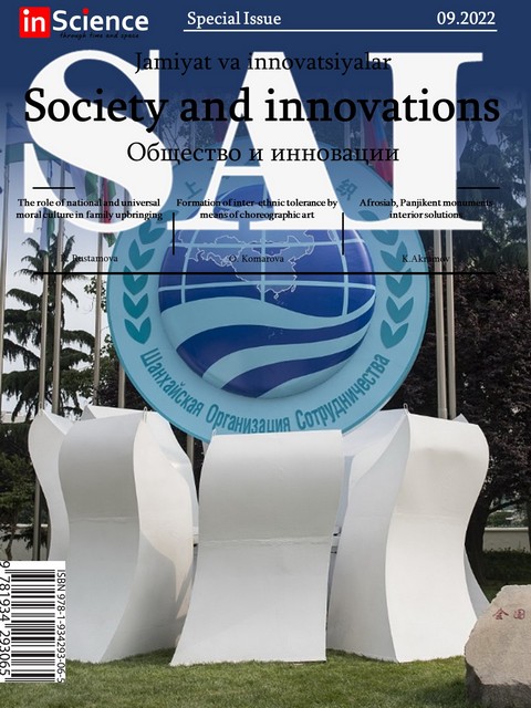 						Показать Том 3 № 8/S (2022): Спецвыпуск междисциплинарного электронного научного журнала «Общество и инновации»
					