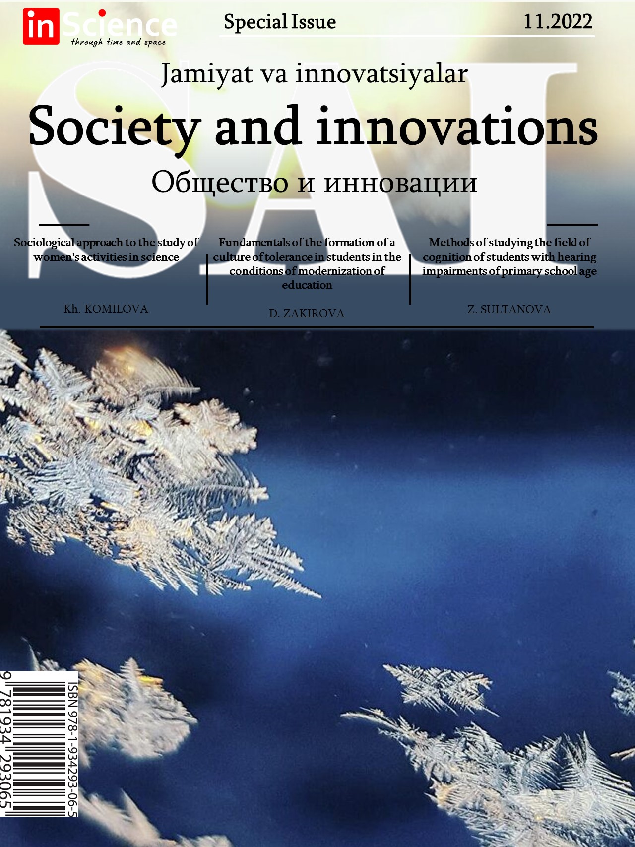 						Показать Том 3 № 11/S (2022): Спецвыпуск междисциплинарного электронного научного журнала «Общество и инновации»
					