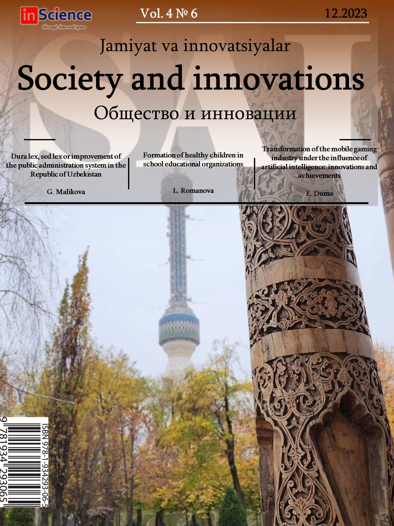 						Показать Том 4 № 6 (2023): Междисциплинарный электронный научный журнал «Общество и инновации»
					