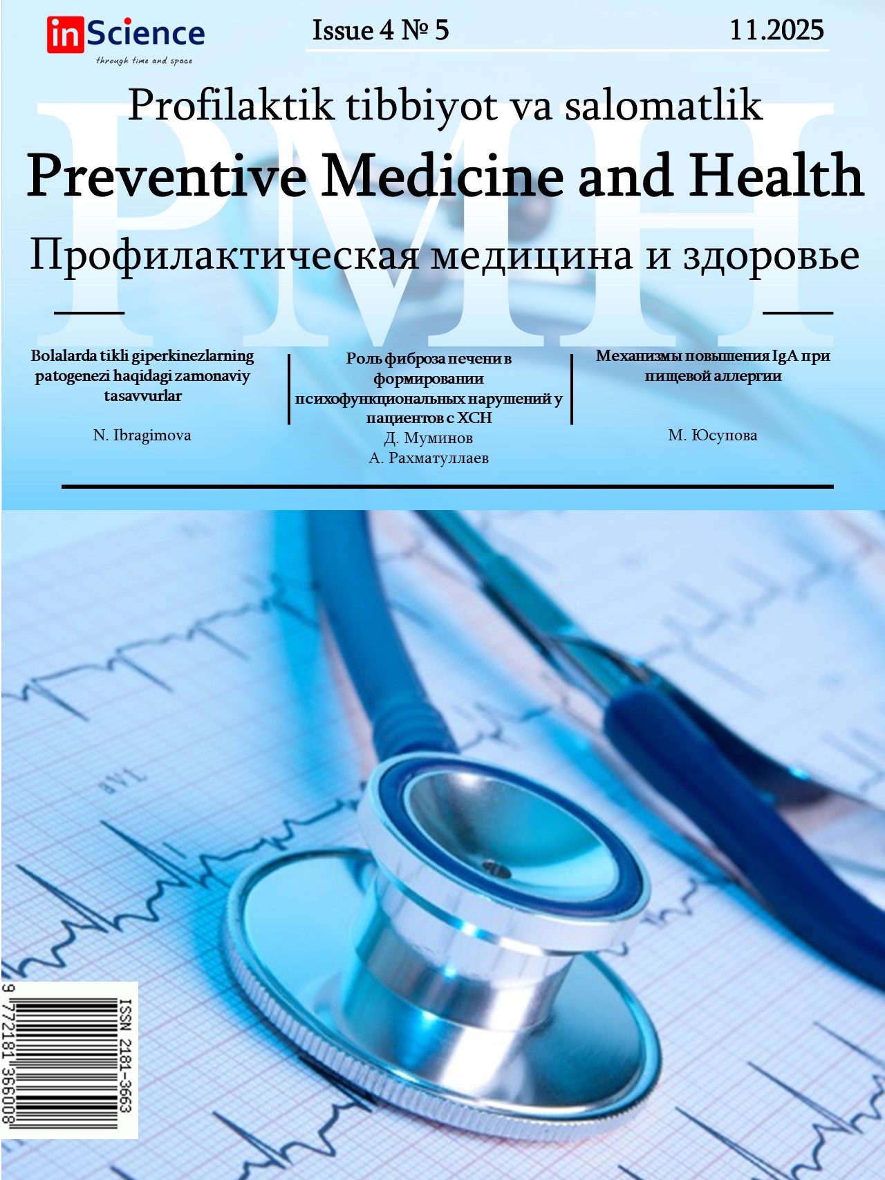 						Показать Том 4 № 5 (2025): Профилактическая медицина и здоровье
					